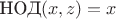 $\text{НОД}(x,z)=x$