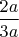 $\dfrac{2a}{3a}$