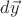 $d\vec{y}$ $d\vec{y}$