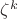 $\zeta^k$