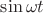$\sin{\omega t}$