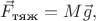 $\vec{F}_\text{тяж}=M\vec{g},$