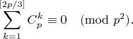 $$
\sum_{k=1}^{[2p/3]} C_p^k \equiv 0 \pmod{p^2}.
$$