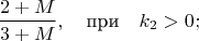 $$\frac{2+M}{3+M},\quad\mbox{при}\quad k_2> 0;$$
