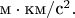 $\text{м}\cdot\text{км}/\text{с}^2.$