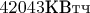 $42043\text{КВтч}$