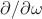 $\partial / \partial \omega$