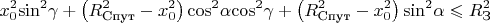 $$\[x_0^2{\sin ^2}\gamma  + \left( {R_{\text{Спут}}^2 - x_0^2} \right){\cos ^2}\alpha {\cos ^2}\gamma  + \left( {R_{\text{Спут}}^2 - x_0^2} \right){\sin ^2}\alpha  \leqslant R_{\text{З}}^2\]$$