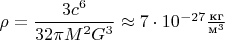 $\rho=\dfrac{3c^6}{32\pi M^2 G^3}\approx 7\cdot 10^{-27}\frac{\text {кг}}{\text{м}^3}$