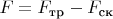 $F=F_\text{тр}-F_\text{ск}$