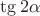 $\tg2\alpha$