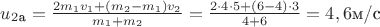 $u_2_\text{а}=\frac{2m_1v_1+(m_2-m_1)v_2}{m_1+m_2}=\frac{2\cdot 4\cdot 5+(6-4)\cdot 3}{4+6}=4,6\text{м/с}$