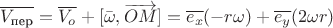 $\overline{V_{\text {пер}}}=\overline{V_o}+[\bar{\omega}, \overrightarrow{O M}]=\overline{e_x}(-r \omega)+\overline{e_y}(2 \omega r)$