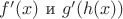 $f'(x)$ и $g'(h(x))$