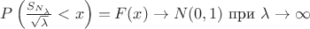 $P\left(\frac{S_{N_{\lambda}}}{\sqrt \lambda}<x\right) = F(x) \to N(0,1)$ при $\lambda \to \infty$