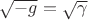 $\sqrt{-g} = \sqrt{\gamma}$