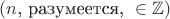 $(n\text{, разумеется, }\in\mathbb{Z})$