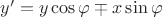 $y'=y\cos\varphi \mp x\sin\varphi$