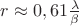 $\[r \approx 0,61\frac{\lambda }{\beta }\]$