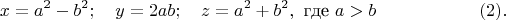 $$x= a^2 - b^2;\quad y=2ab;\quad z= a^2 + b^2,\text{ где } a > b\quad\eqno(2).$$