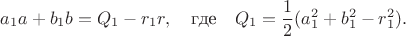 $$a_1a+b_1b=Q_1-r_1r,\quad\text{где}\quad Q_1=\frac12(a_1^2+b_1^2-r_1^2).$$ $$a_1a+b_1b=Q_1-r_1r,\quad\text{где}\quad Q_1=\frac12(a_1^2+b_1^2-r_1^2).$$
