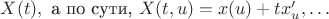 $X(t),\mbox{~а по сути,~}X(t,u)=x(u)+tx'_u, \ldots$