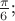 $\frac{\pi}{6}$;