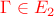 $\color{red}\Gamma\in E_2$