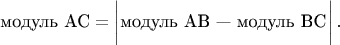 $$\strut\mbox{модуль AC}\strut=\left|\strut\mbox{модуль AB &mdash; модуль BC}_\strut\right| .$$