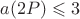 $a(2P) \leqslant 3$