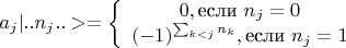 $a_j |..n_j..> = \left\{ \begin{array} - 0, \text{если } n_j = 0 \\  (-1)^{\sum_{k<j} n_k},  \text{если } n_j = 1 \end{array} \right.$