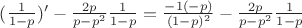 $(\frac{1}{1-p})'-\frac{2p}{p-p^2}\frac{1}{1-p}=\frac{-1(-p)}{(1-p)^2}-\frac{2p}{p-p^2}\frac{1}{1-p}$