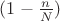 $(1-\frac{n}{N})$