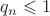 $q_n\leqslant 1$