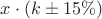 $x \cdot (k \pm 15\%)$