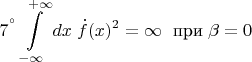 $${7^&deg;} \int\limits_{-\infty}^{\;+\infty} dx \; \dot f(x)^2 = \infty\;\text{ при}\; \beta =0$$