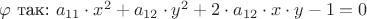 $\varphi$ так: $ a_{11}\cdot x^2+a_{12}\cdot y^2+2\cdot a_{12}\cdot x\cdot y - 1 = 0$