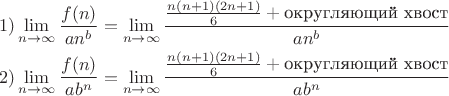 $$\begin{align*}
1)  \lim_{n \to \infty} \dfrac {f(n)}{an^b}= \lim_{n \to \infty} \dfrac{\frac{n(n+1)(2n+1)}{6}+ \text{округляющий хвост}}{an^b}\\
2) \lim_{n \to \infty} \dfrac {f(n)}{ab^n}=\lim_{n \to \infty} \dfrac{\frac{n(n+1)(2n+1)}{6}+ \text{округляющий хвост}}{ab^n}
\end{align*}
$$