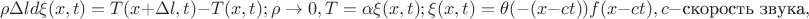 $$\rho \Delta \l d\xi(x,t) = T(x+\Delta l,t)-T(x,t); \rho\rightarrow 0, T=\alpha \xi(x,t); \xi(x,t)=\theta(-(x-ct))f(x-ct),c -\text{скорость звука},$$