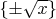 $\{\pm\sqrt x\}$