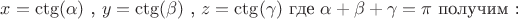 $ x = \ctg(\alpha)$ , $ y = \ctg(\beta)$ , $ z = \ctg(\gamma)$ где $\alpha + \beta + \gamma = \pi $ получим :