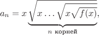 $$a_n=x\underbrace{\sqrt{x\ldots\sqrt{x\sqrt{f(x)}}}}_{n\text{  корней}},$$