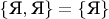 $\{ \text{Я}, \text{Я} \} = \{ \text{Я} \}$