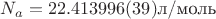 $N_a=22.413996(39)\text{л/моль}$