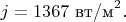 $j=1367\ \text{вт/м}^2.$
