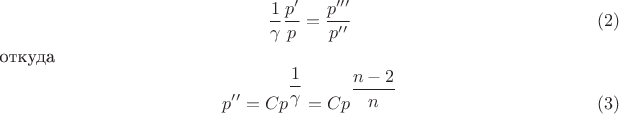 $$\dfrac 1{\gamma }\dfrac {p'}p=\dfrac {p'''}{p''}\eqno (2)$$откуда$$p''=Cp^{\dfrac 1{\gamma }}=Cp^{\dfrac {n-2}n}\eqno (3)$$