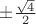 $\pm\frac{\sqrt 4}2$