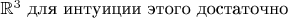 $\mathbb{R}^3$ для интуиции этого достаточно