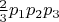 $\frac{2}{3}p_{1}p_{2}p_{3}$