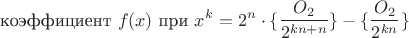 $$\text{коэффициент } f(x) \text{ при }x^k = 2^n\cdot\{\frac{O_2}{2^{kn+n}}\}-\{\frac{O_2}{2^{kn}}\}$$